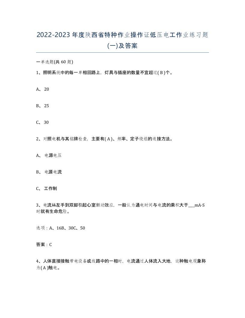 2022-2023年度陕西省特种作业操作证低压电工作业练习题一及答案