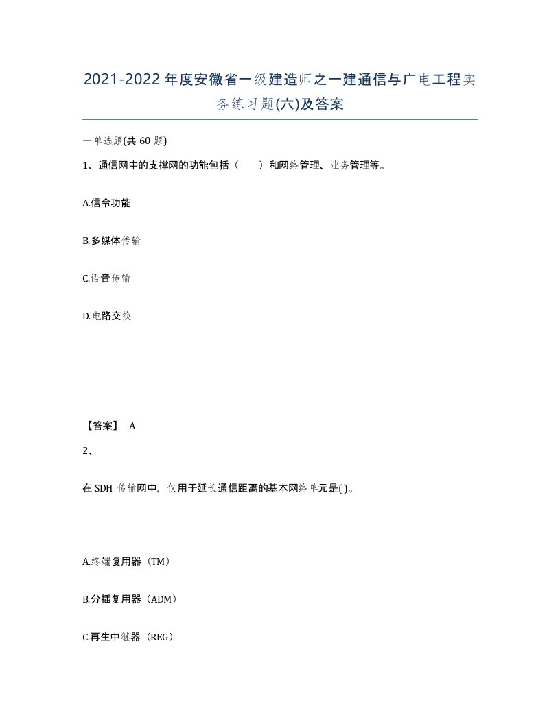 2021-2022年度安徽省一级建造师之一建通信与广电工程实务练习题六及答案