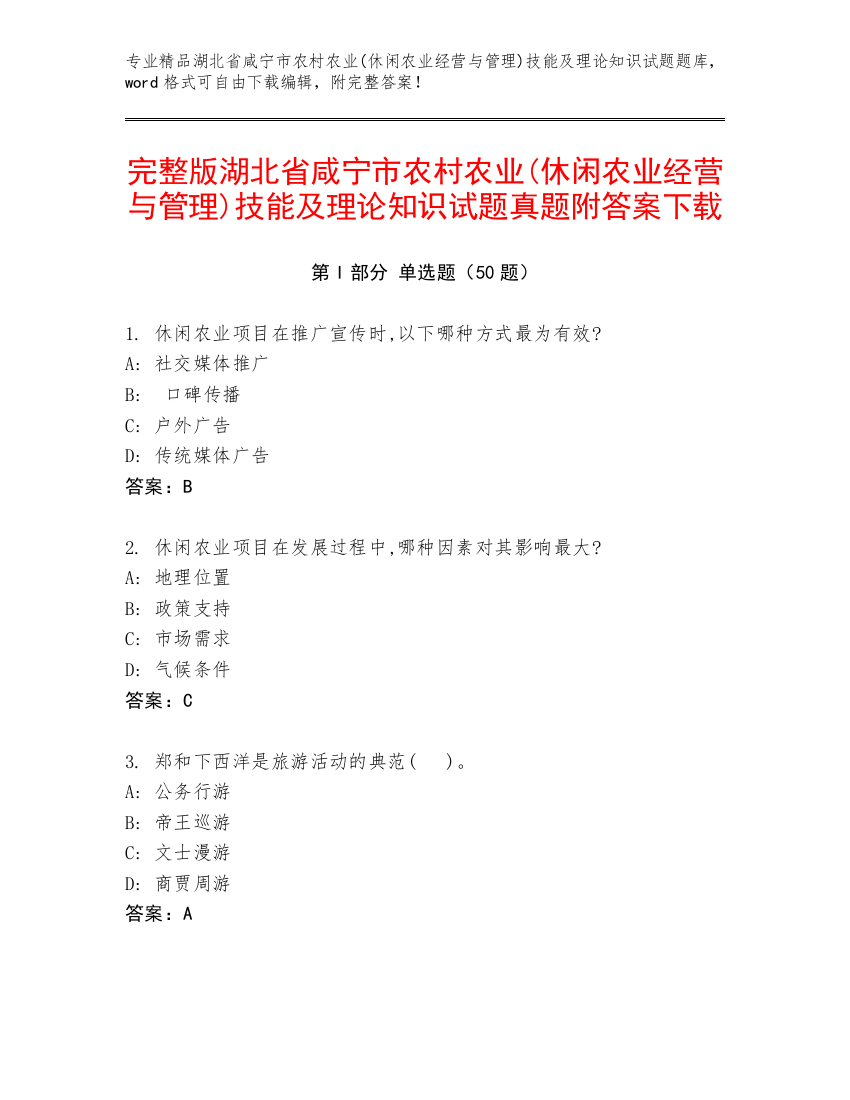 完整版湖北省咸宁市农村农业(休闲农业经营与管理)技能及理论知识试题真题附答案下载