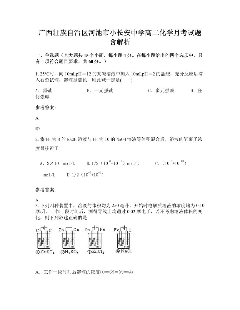 广西壮族自治区河池市小长安中学高二化学月考试题含解析