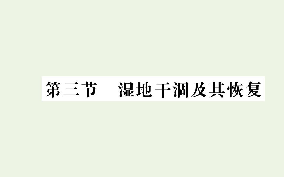 高中地理第四章生态环境保护第三节湿地干涸及其恢复课件新人教版选修6