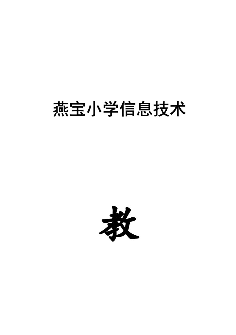 电子工业出版社小学四年级信息技术(上)教案