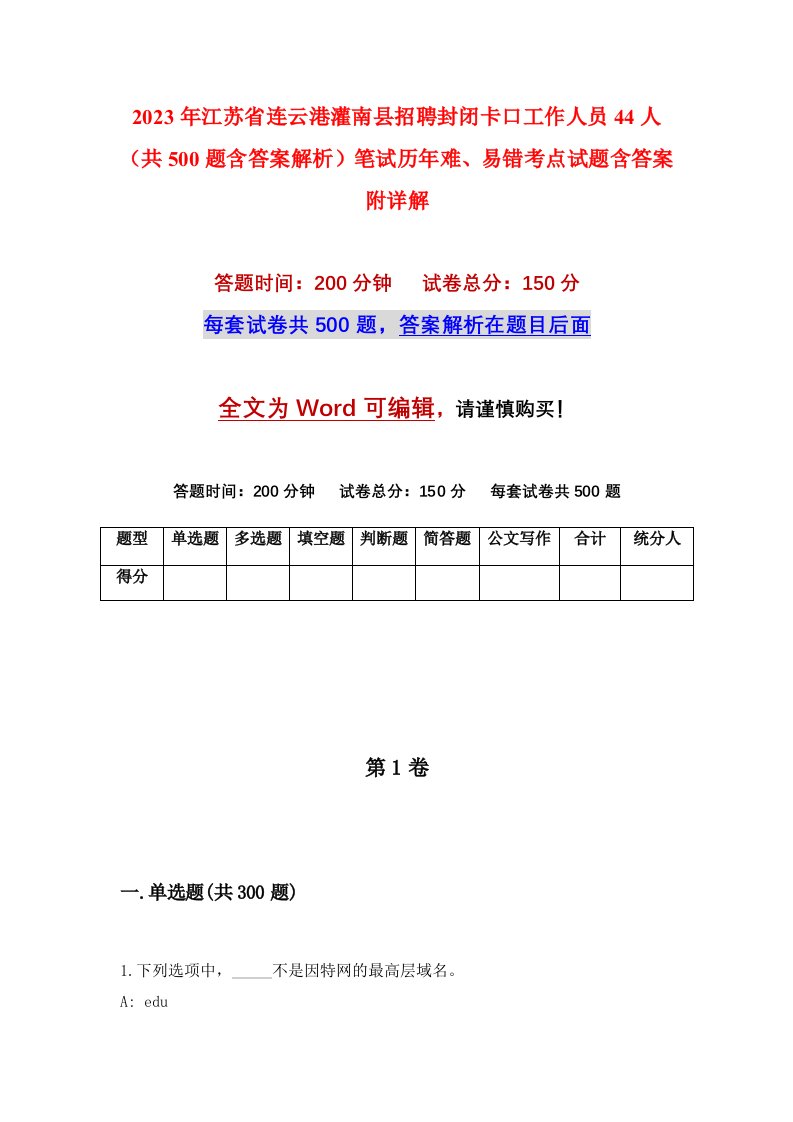 2023年江苏省连云港灌南县招聘封闭卡口工作人员44人共500题含答案解析笔试历年难易错考点试题含答案附详解