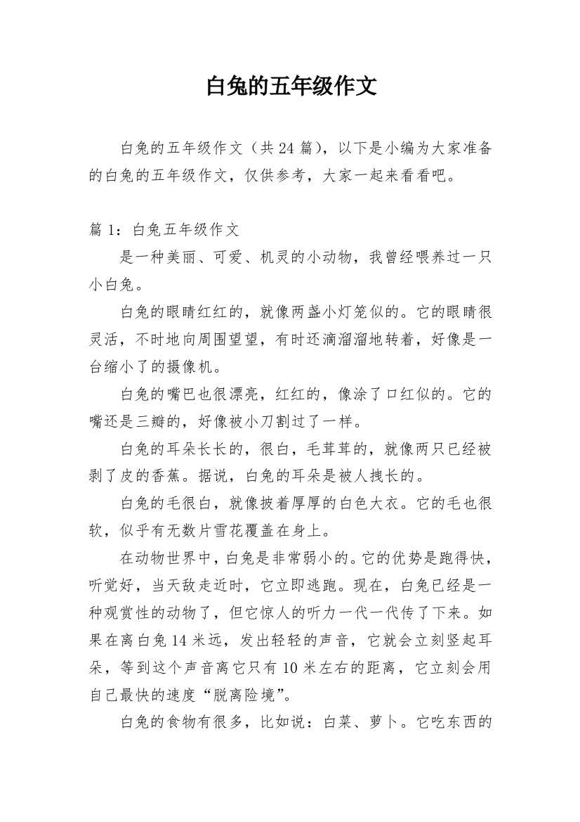 白兔的五年级作文