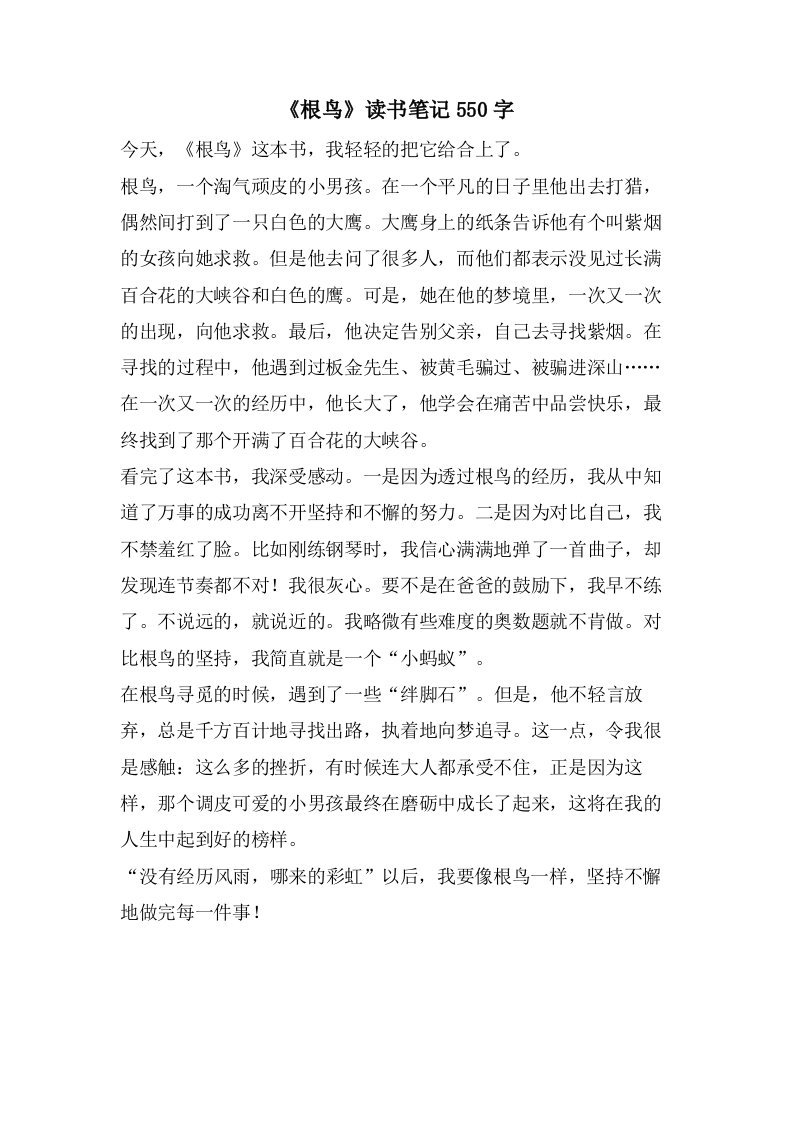 《根鸟》读书笔记550字