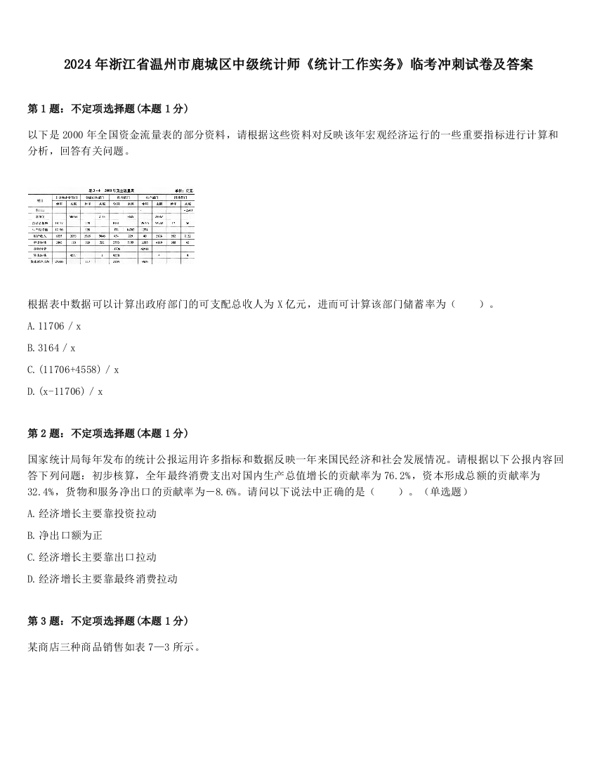 2024年浙江省温州市鹿城区中级统计师《统计工作实务》临考冲刺试卷及答案