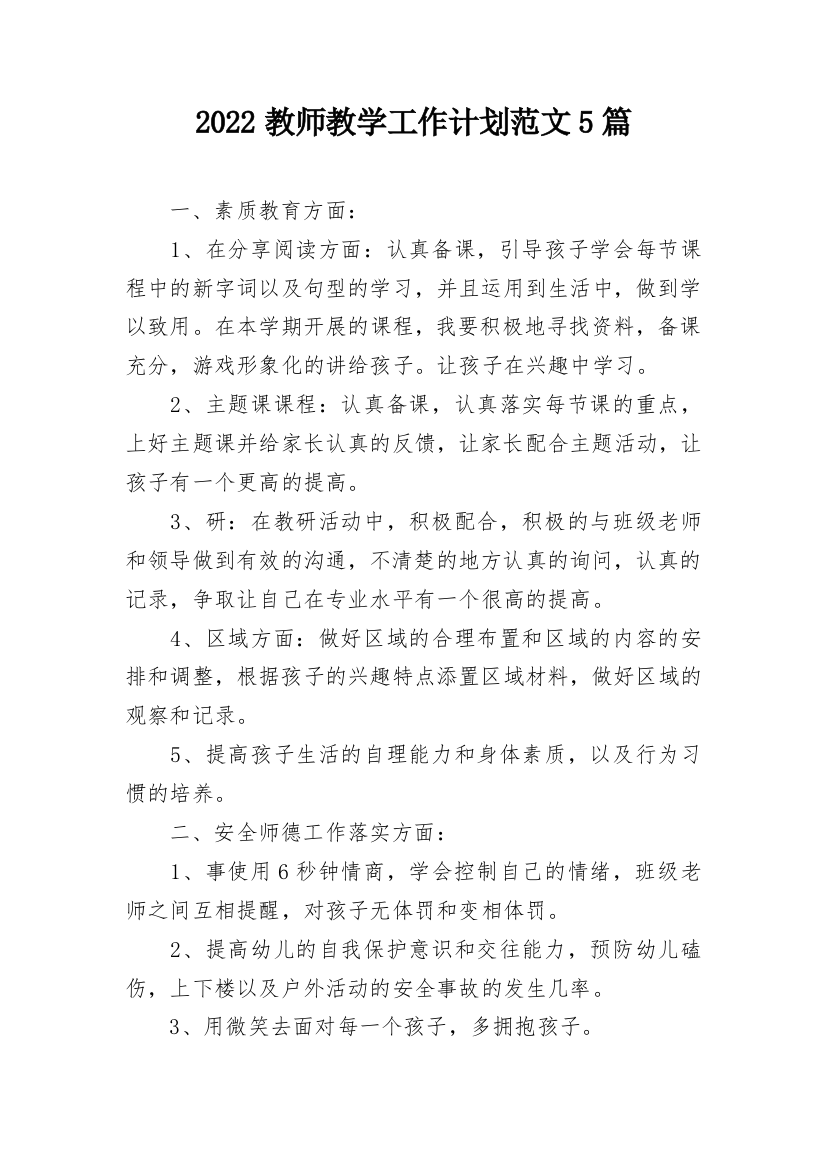 2022教师教学工作计划范文5篇