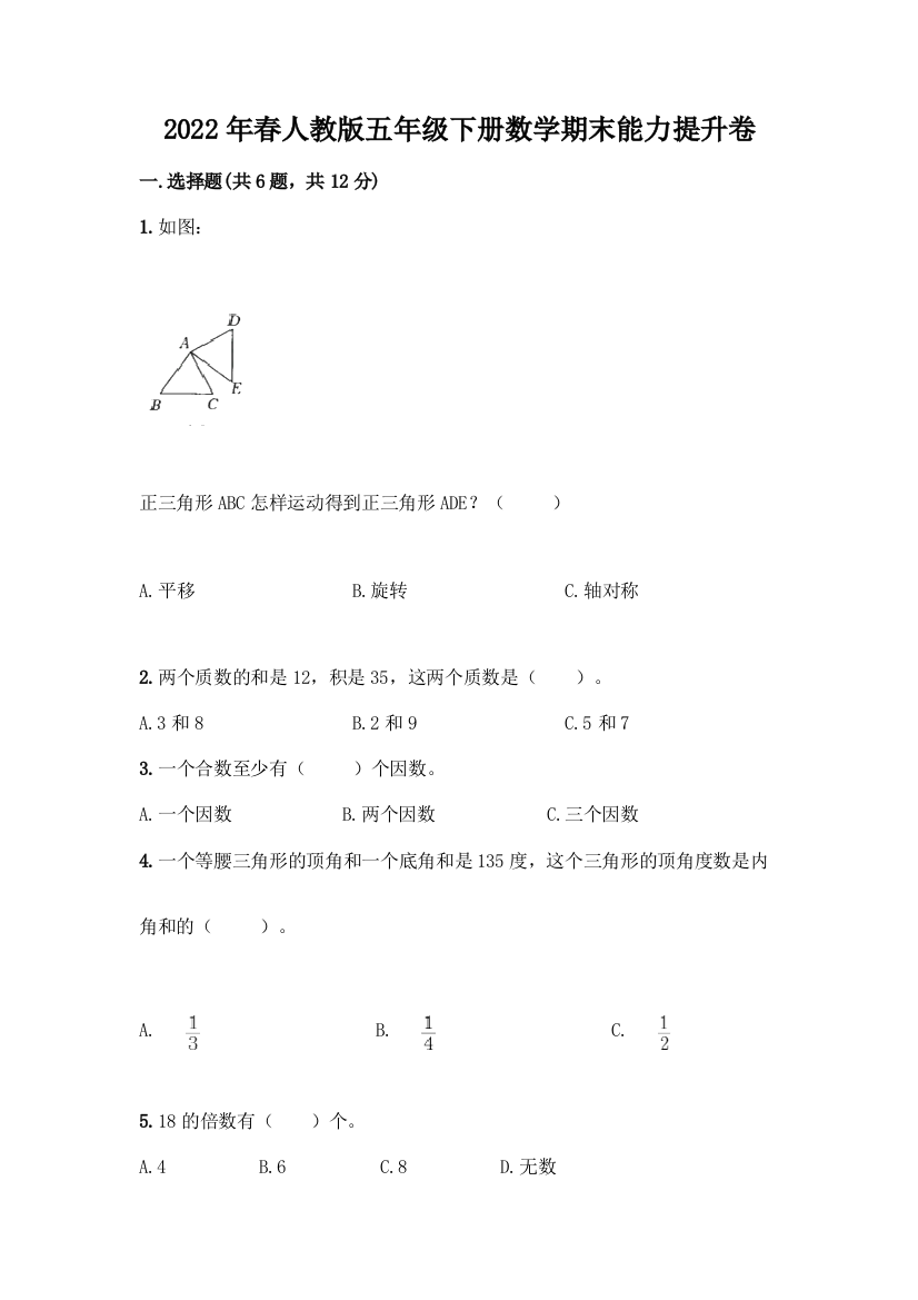 2022年春人教版五年级下册数学期末能力提升卷【完整版】