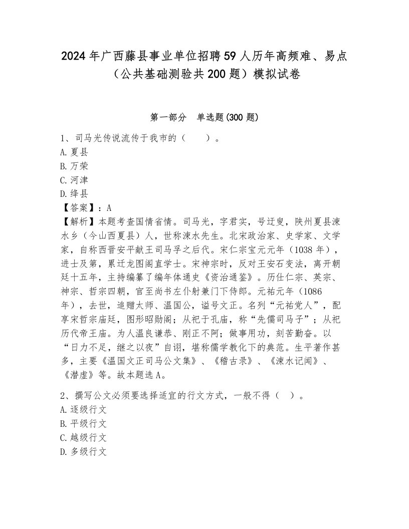 2024年广西藤县事业单位招聘59人历年高频难、易点（公共基础测验共200题）模拟试卷附答案（夺分金卷）