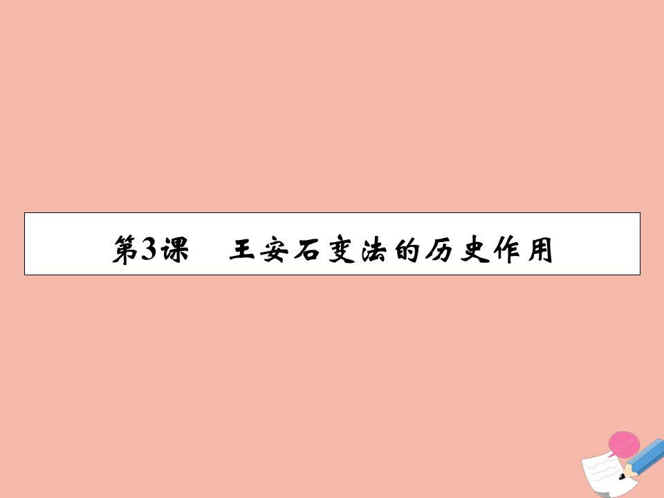 高中历史第4单元王安石变法第3课王安石变法的历史作用素养课件新人教版选修1