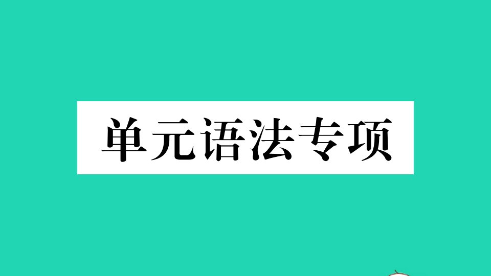 安徽专版七年级英语下册Unit4Don'teatinclass单元语法专项作业课件新版人教新目标版