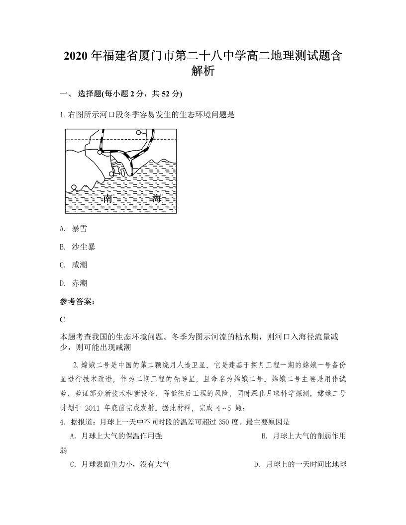 2020年福建省厦门市第二十八中学高二地理测试题含解析