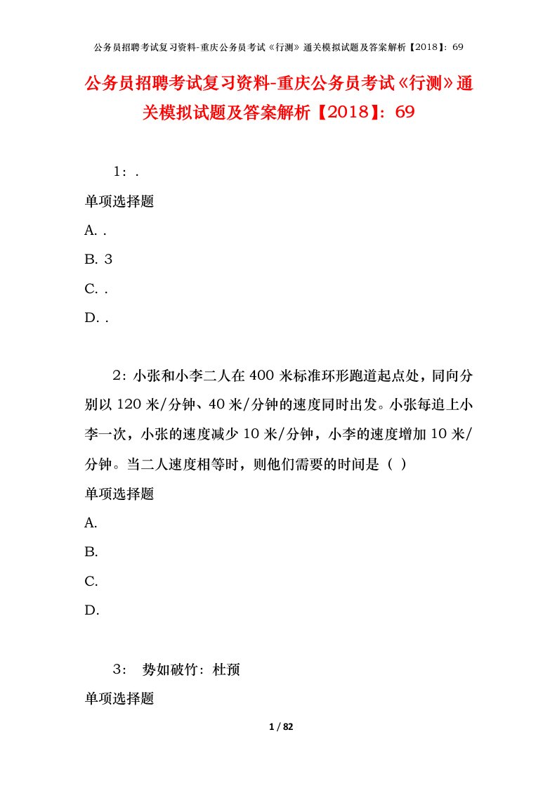 公务员招聘考试复习资料-重庆公务员考试行测通关模拟试题及答案解析201869_2