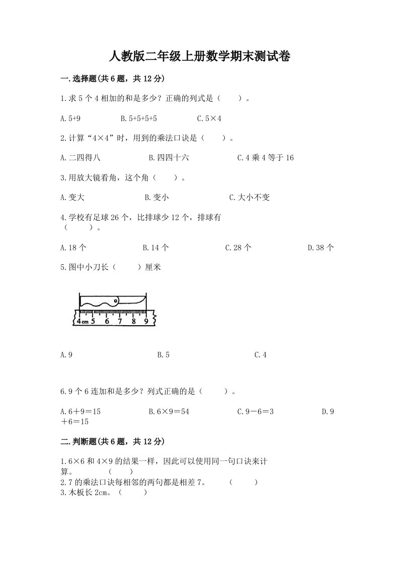 人教版二年级上册数学期末测试卷【真题汇编】