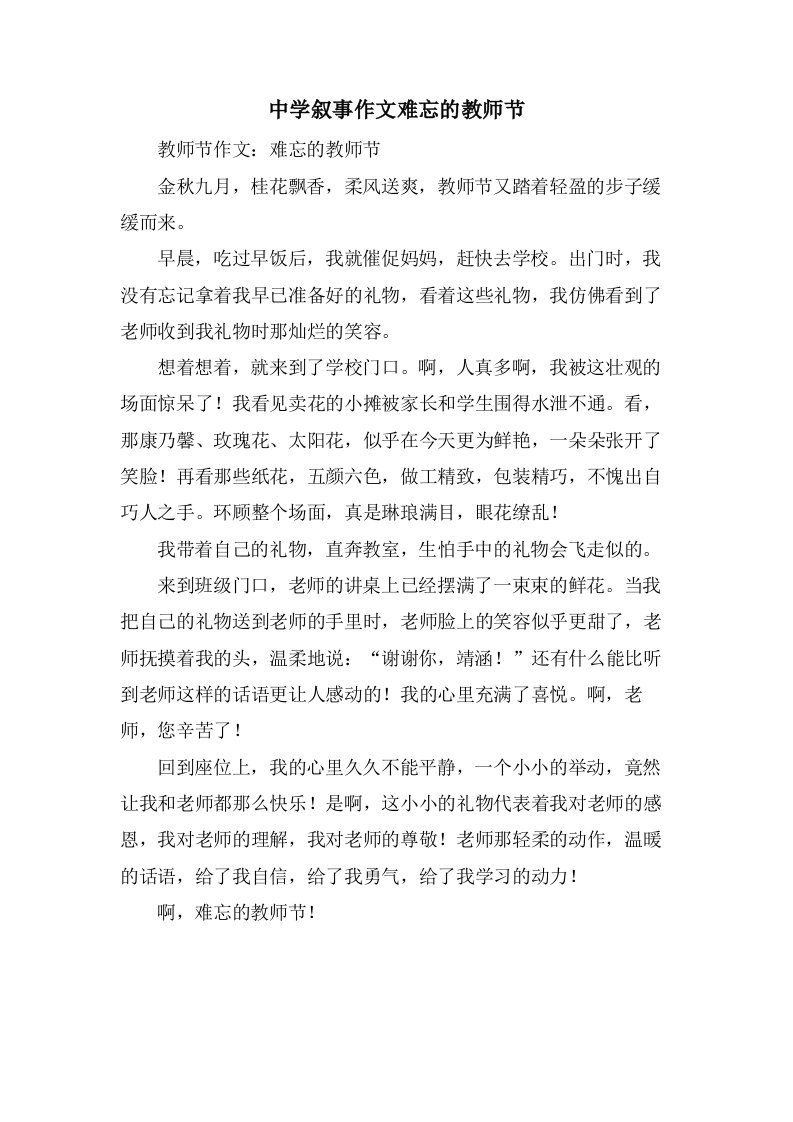 中学叙事作文难忘的教师节