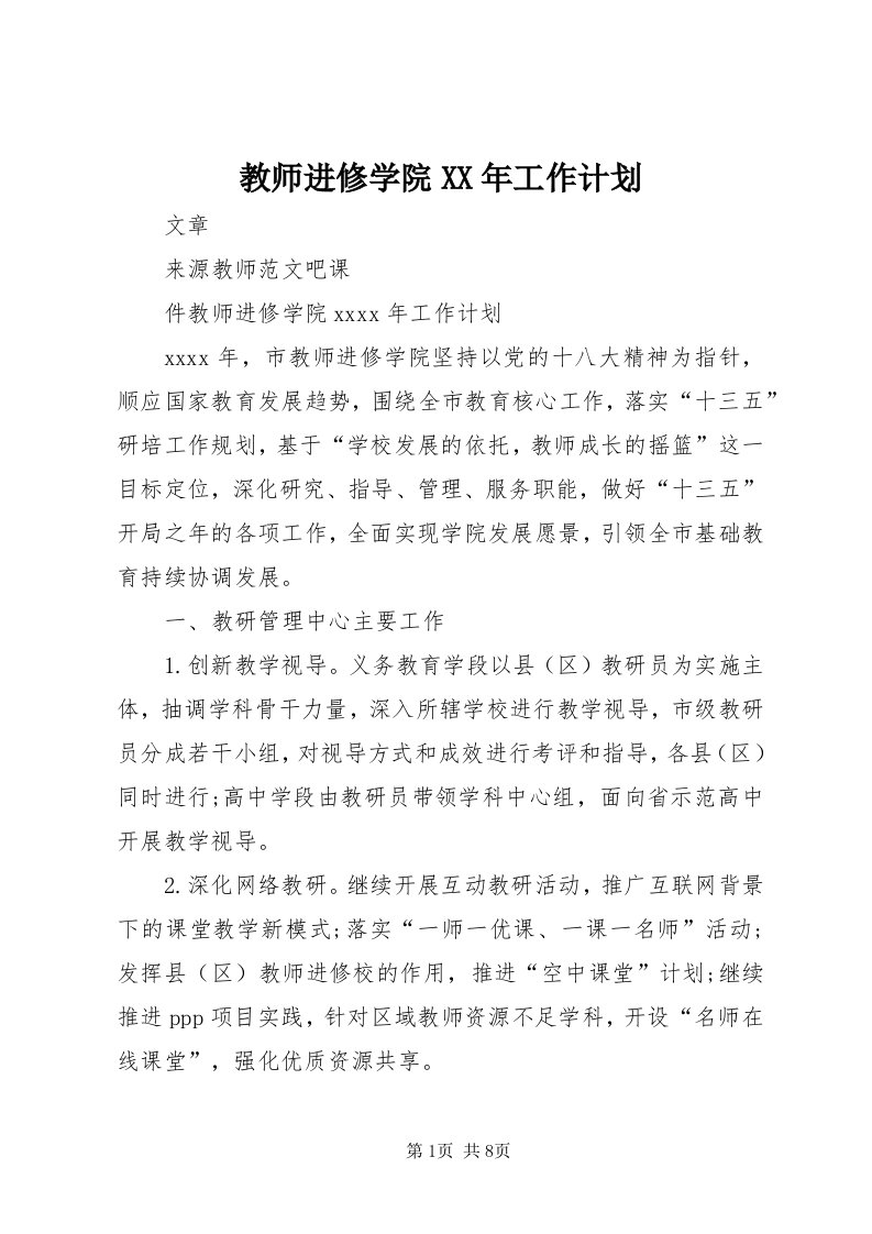 3教师进修学院某年工作计划