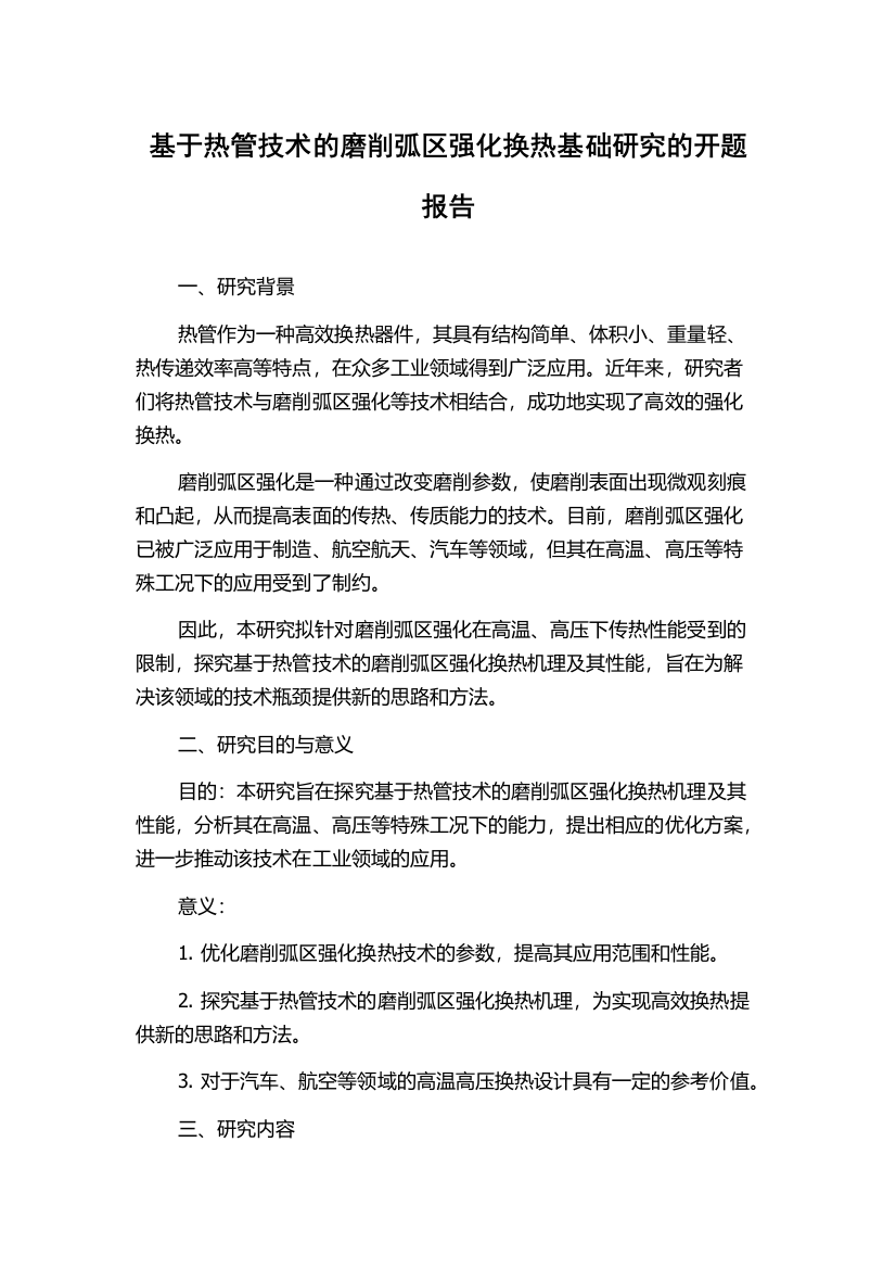 基于热管技术的磨削弧区强化换热基础研究的开题报告