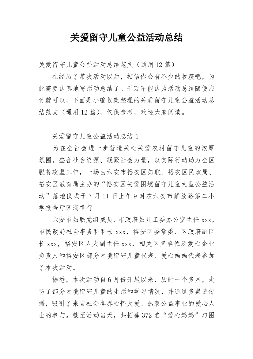 关爱留守儿童公益活动总结_1