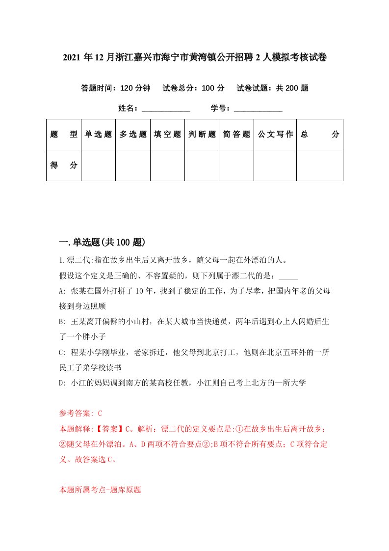 2021年12月浙江嘉兴市海宁市黄湾镇公开招聘2人模拟考核试卷9