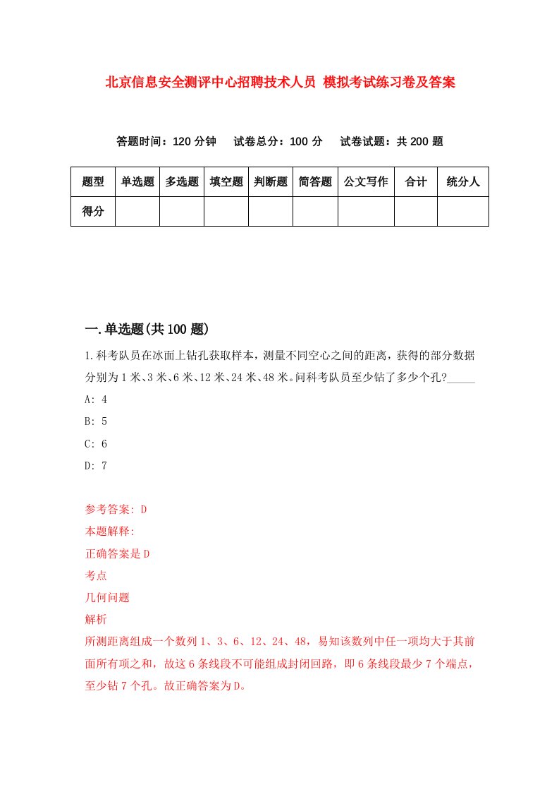 北京信息安全测评中心招聘技术人员模拟考试练习卷及答案3