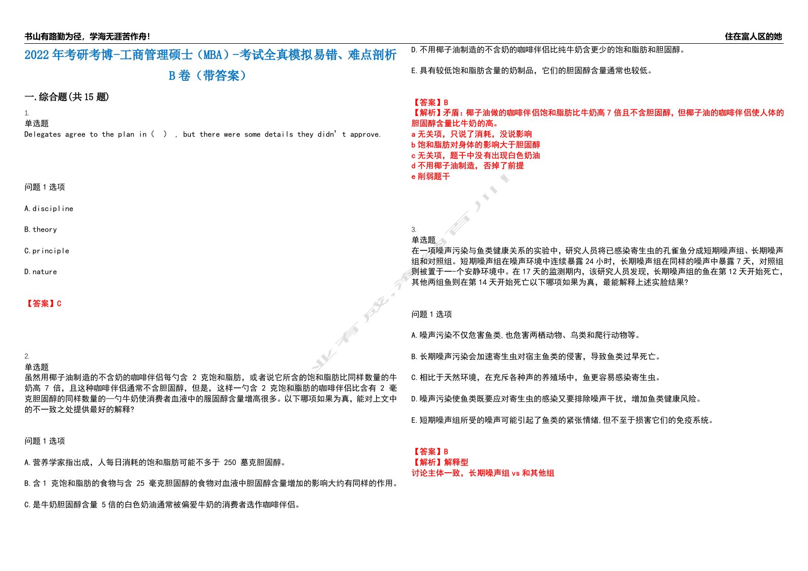 2022年考研考博-工商管理硕士（MBA）-考试全真模拟易错、难点剖析B卷（带答案）第49期