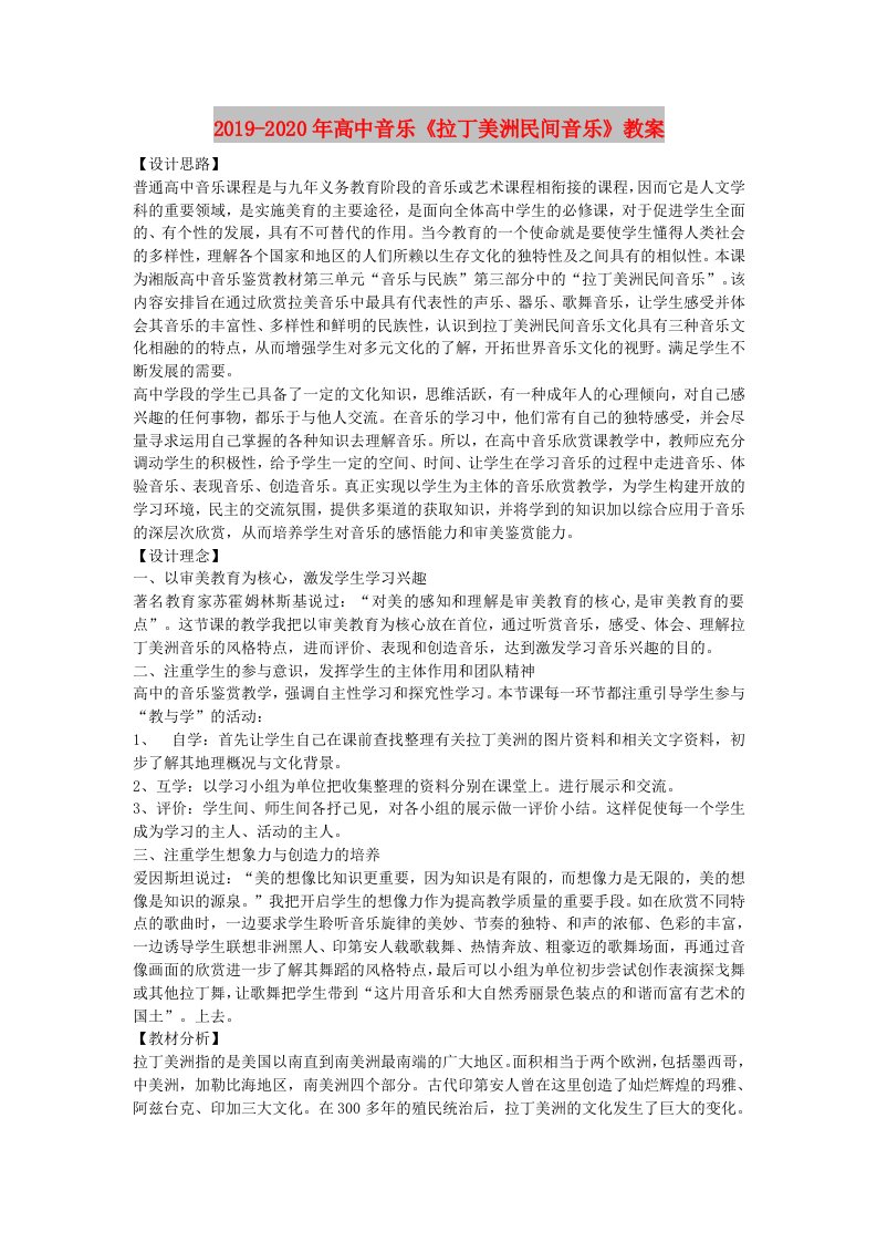 2019-2020年高中音乐《拉丁美洲民间音乐》教案