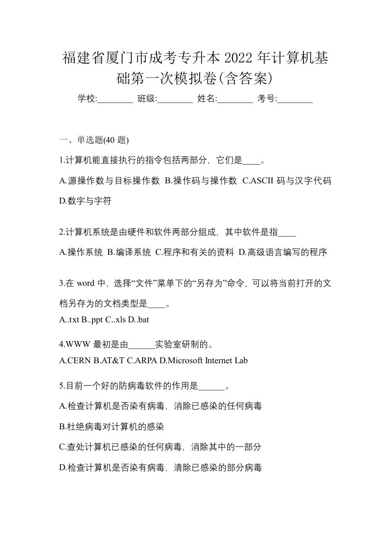 福建省厦门市成考专升本2022年计算机基础第一次模拟卷含答案