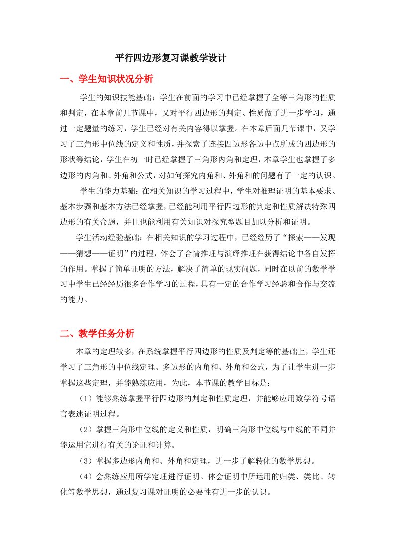 数学北师大版八年级下册平行四边形复习课