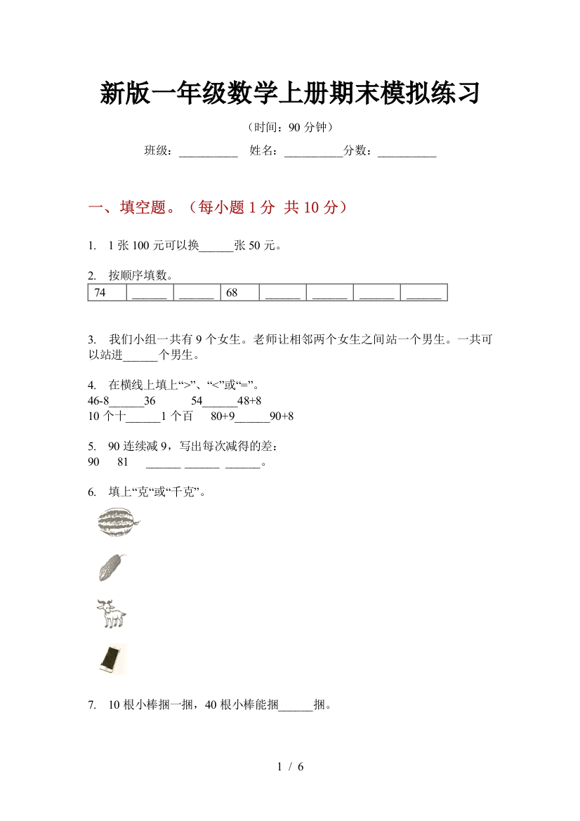 新版一年级数学上册期末模拟练习