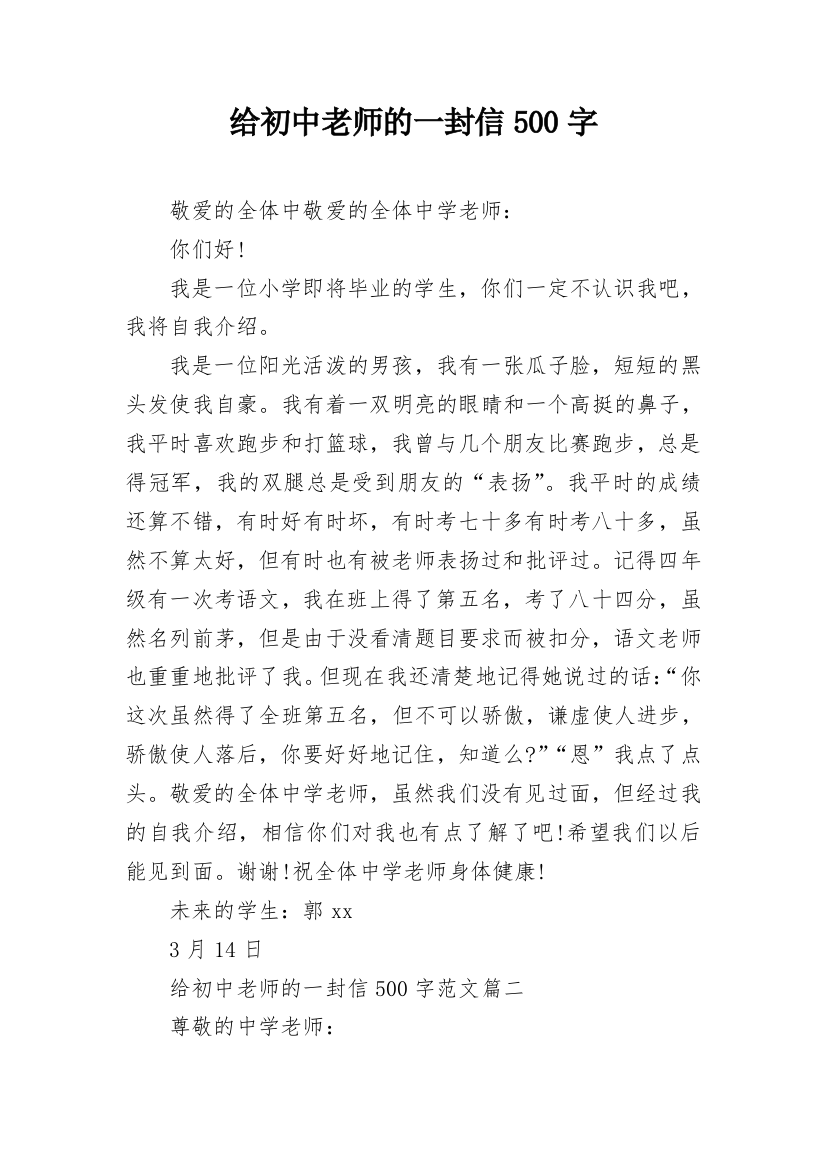 给初中老师的一封信500字