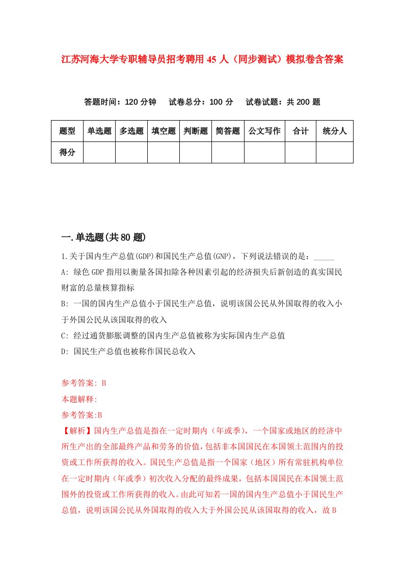 江苏河海大学专职辅导员招考聘用45人同步测试模拟卷含答案8