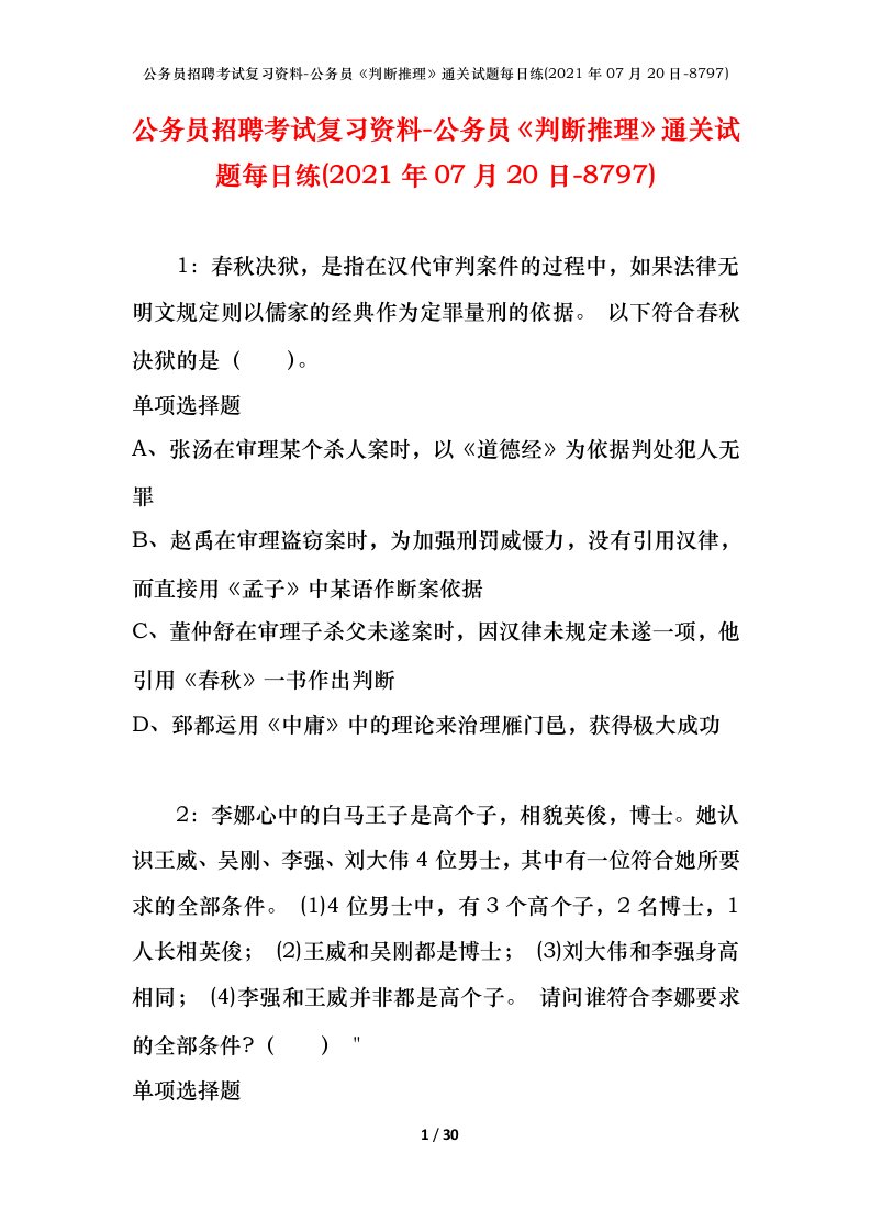 公务员招聘考试复习资料-公务员判断推理通关试题每日练2021年07月20日-8797