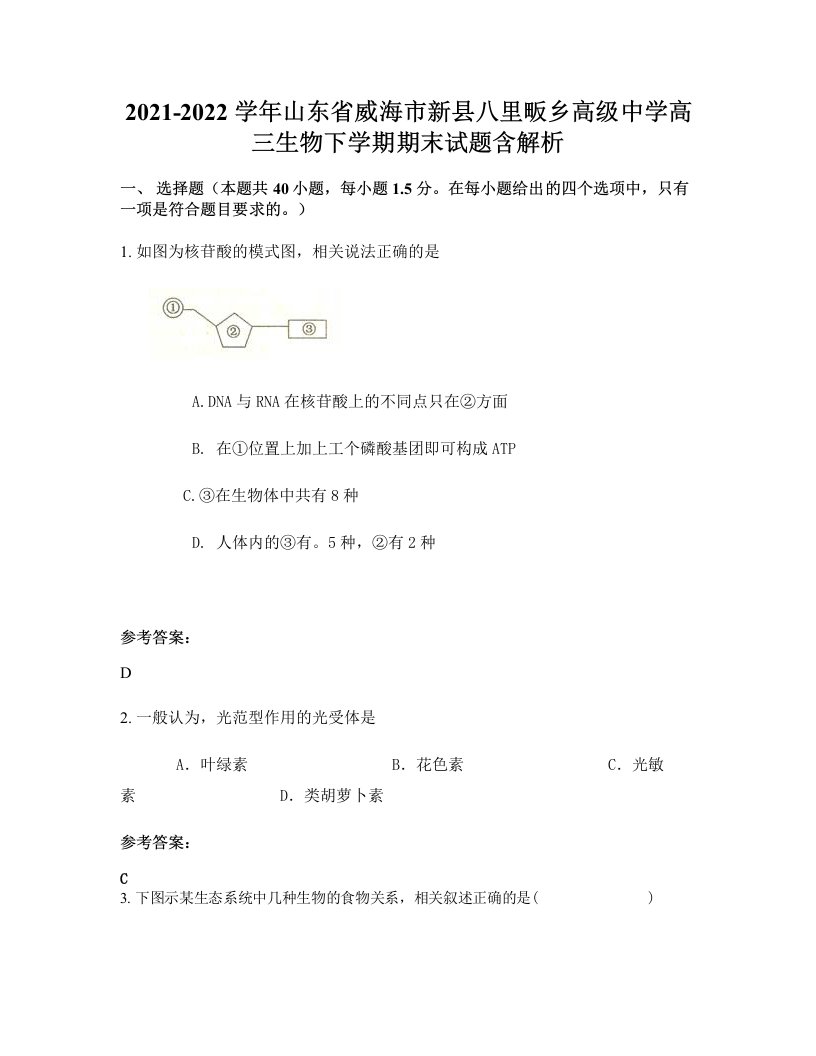 2021-2022学年山东省威海市新县八里畈乡高级中学高三生物下学期期末试题含解析