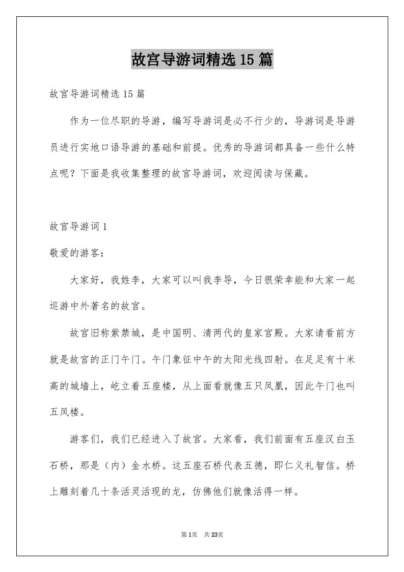 故宫导游词精选15篇例文