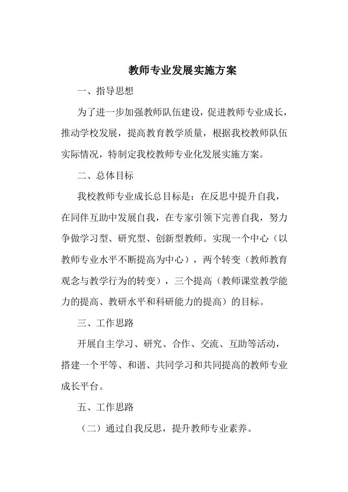 教师专业发展实施方案