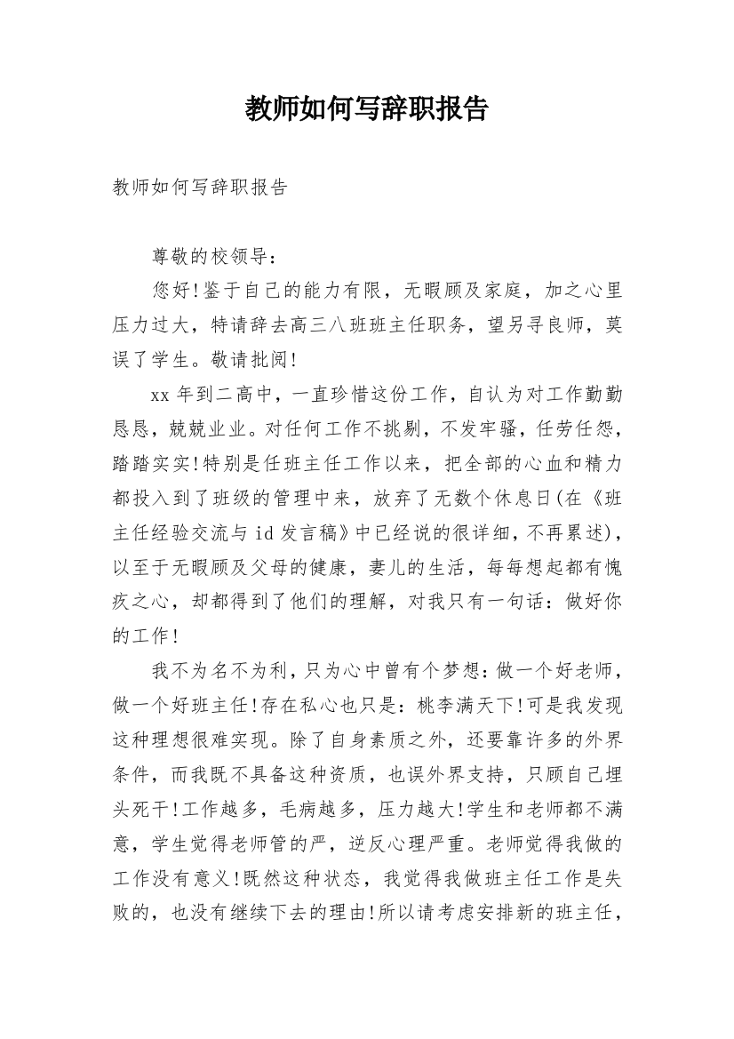 教师如何写辞职报告