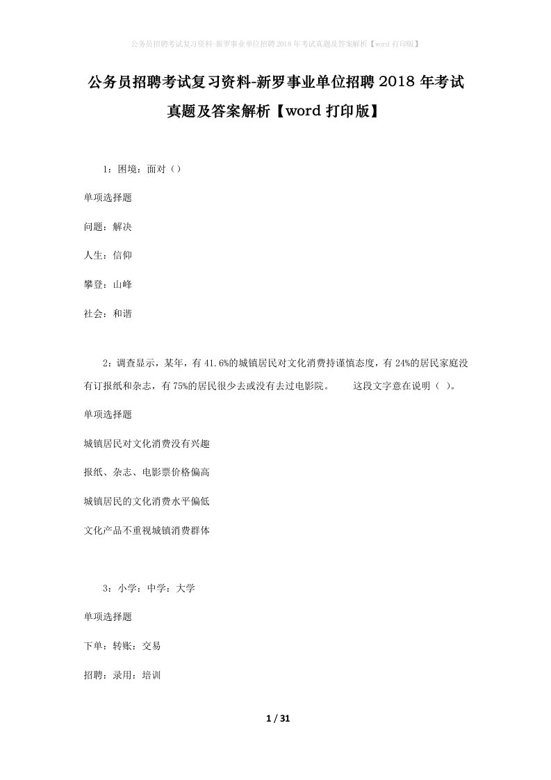 公务员招聘考试复习资料-新罗事业单位招聘2018年考试真题及答案解析word打印版_1