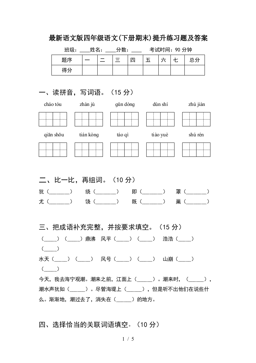 最新语文版四年级语文(下册期末)提升练习题及答案