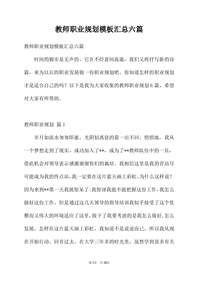 教师职业规划模板汇总六篇