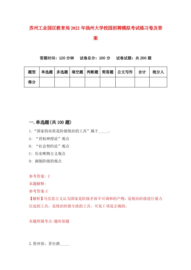 苏州工业园区教育局2022年扬州大学校园招聘模拟考试练习卷及答案第9次