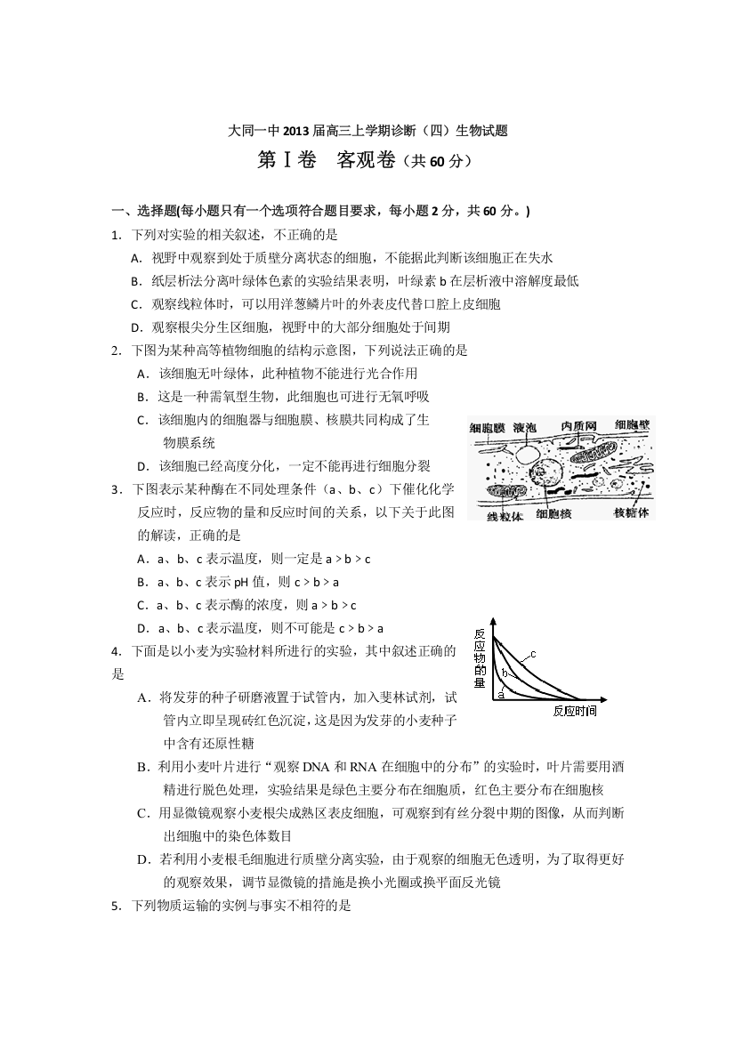 山西省大同一中2013届高三上学期诊断（四）生物试题