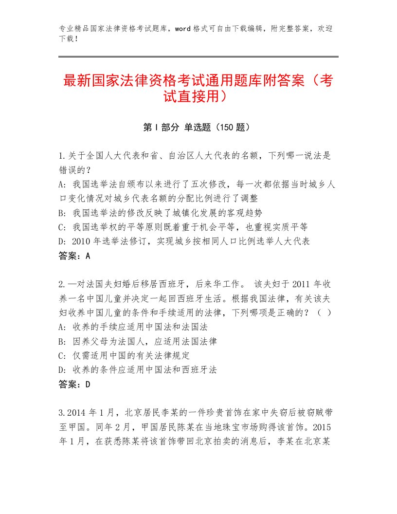 2023年最新国家法律资格考试完整版附答案（典型题）