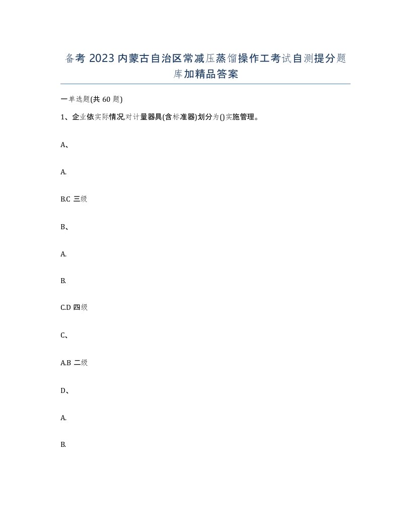 备考2023内蒙古自治区常减压蒸馏操作工考试自测提分题库加答案