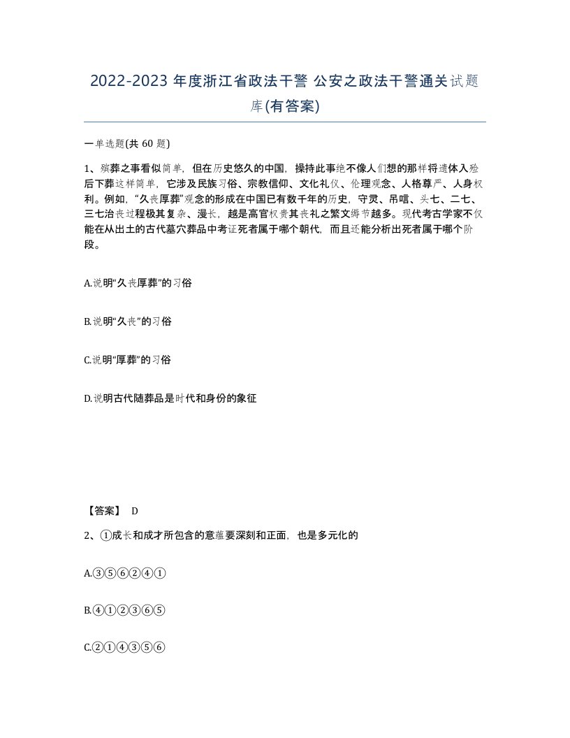 2022-2023年度浙江省政法干警公安之政法干警通关试题库有答案