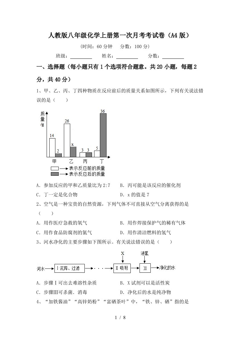 人教版八年级化学上册第一次月考考试卷A4版