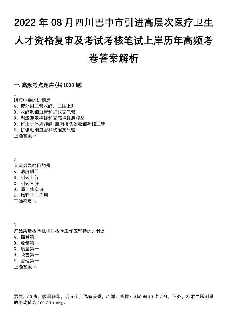 2022年08月四川巴中市引进高层次医疗卫生人才资格复审及考试考核笔试上岸历年高频考卷答案解析