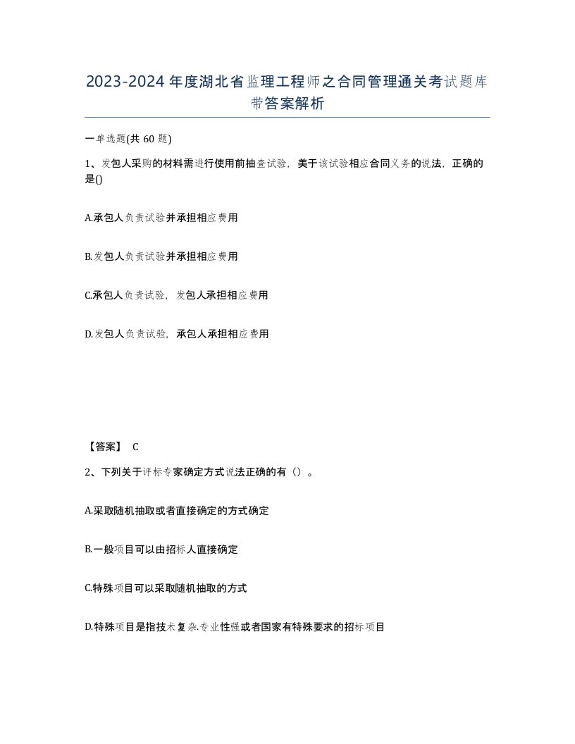 2023-2024年度湖北省监理工程师之合同管理通关考试题库带答案解析