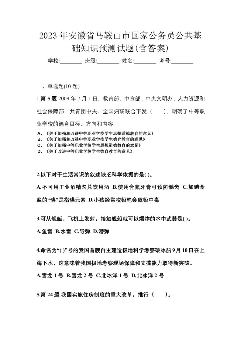 2023年安徽省马鞍山市国家公务员公共基础知识预测试题含答案