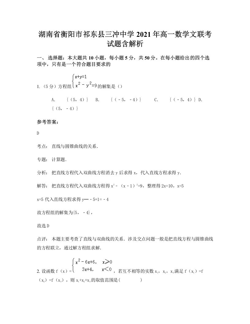 湖南省衡阳市祁东县三冲中学2021年高一数学文联考试题含解析