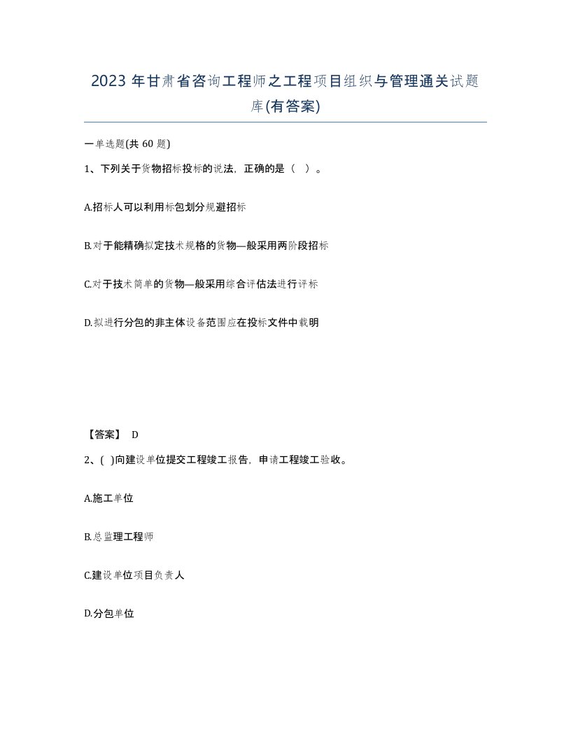 2023年甘肃省咨询工程师之工程项目组织与管理通关试题库有答案